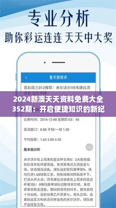 2024新澳天天资料免费大全352期：开启便捷知识的新纪元