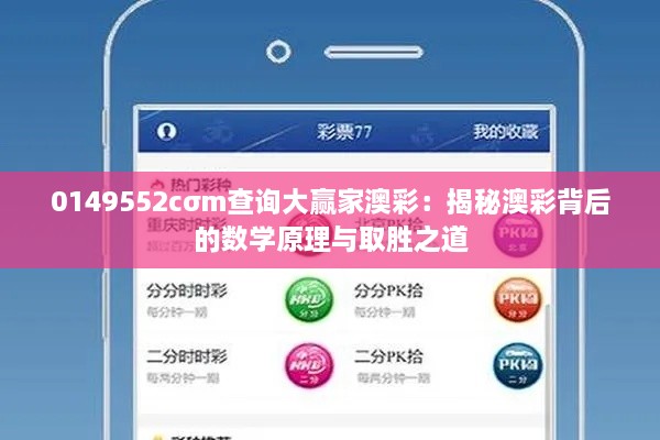 0149552cσm查询大赢家澳彩：揭秘澳彩背后的数学原理与取胜之道