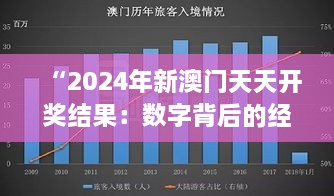 “2024年新澳门天天开奖结果：数字背后的经济走势与赌博文化影响”