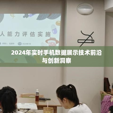 2024年手机数据展示技术前沿与创新洞察