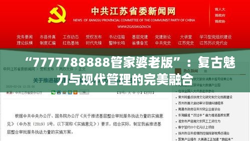 “7777788888管家婆老版”：复古魅力与现代管理的完美融合