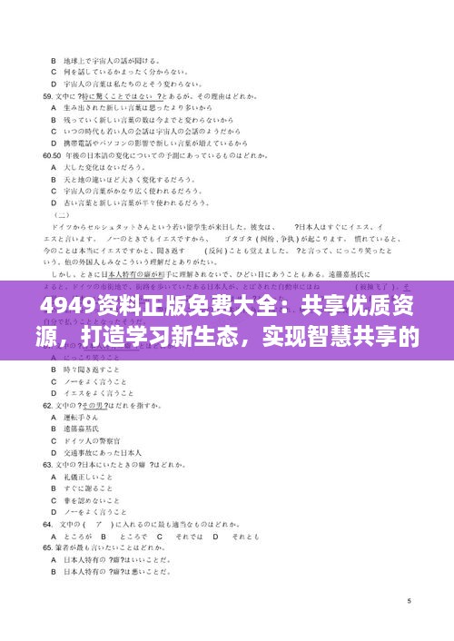 4949资料正版免费大全：共享优质资源，打造学习新生态，实现智慧共享的无限可能