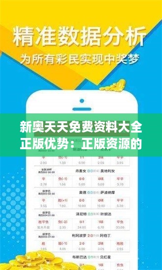 新奥天天免费资料大全正版优势：正版资源的强大学习后盾