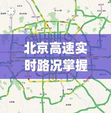 北京高速实时路况掌握，12月10日出行指南（适用于初学者与进阶用户）