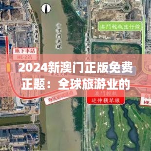 2024新澳门正版免费正题：全球旅游业的新趋势