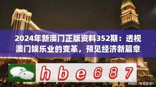 2024年新澳门正版资料352期：透视澳门娱乐业的变革，预见经济新篇章