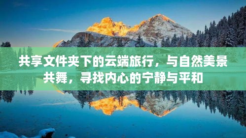 云端旅行，共享美景与宁静，共舞自然间的平和