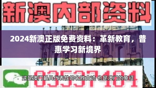 2024新澳正版免费资料：革新教育，普惠学习新境界