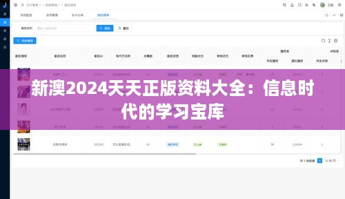 新澳2024天天正版资料大全：信息时代的学习宝库