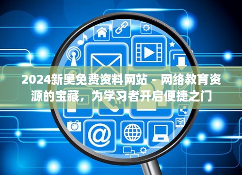 2024新奥免费资料网站 - 网络教育资源的宝藏，为学习者开启便捷之门