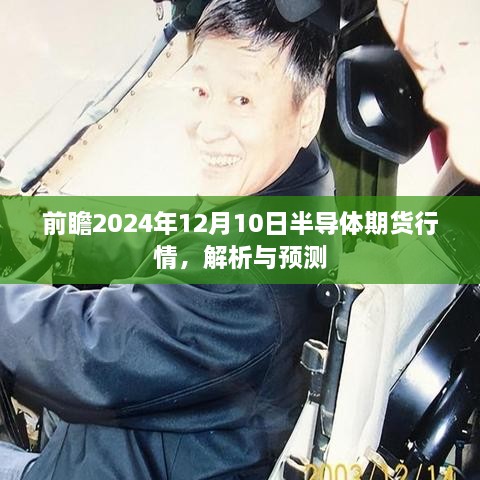 解析与预测，前瞻半导体期货行情，未来展望至2024年12月10日