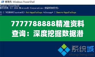 7777788888精准资料查询：深度挖掘数据潜力，助力决策优化