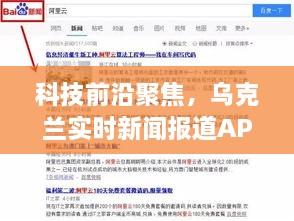 科技前沿与实时乌克兰新闻报道APP 2024新品体验报告