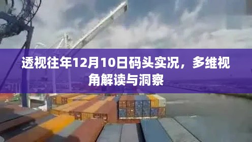 多维视角解读与洞察，历年12月10日码头实况透视