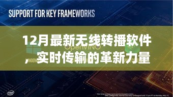 12月最新无线转播软件，革新实时传输的力量