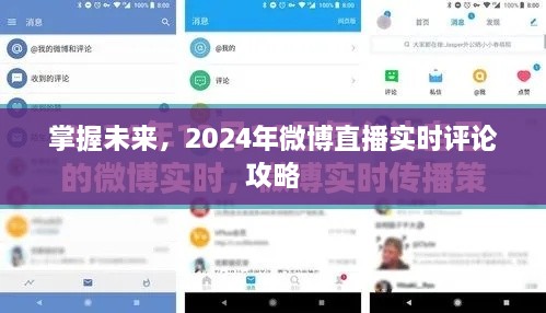 掌握未来趋势，2024年微博直播实时评论指南