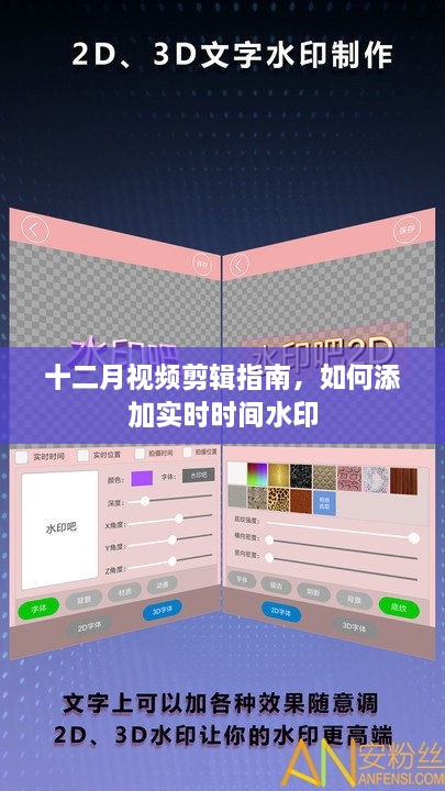 十二月视频剪辑秘籍，添加实时时间水印的实用指南