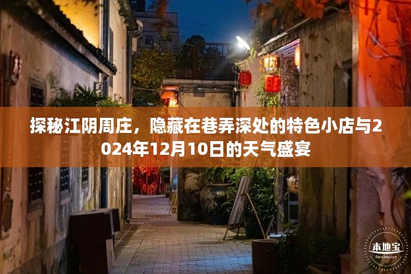 探秘江阴周庄特色小店与天气盛宴，巷弄深处的秘密与2024年12月10日的独特风情