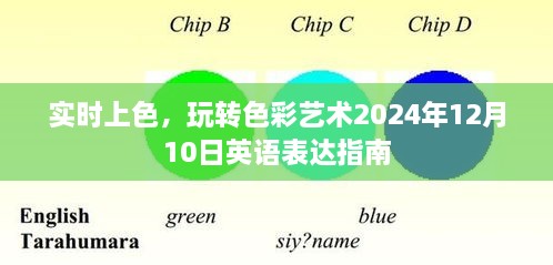 实时上色玩转色彩艺术，英语表达指南（2024年12月10日）