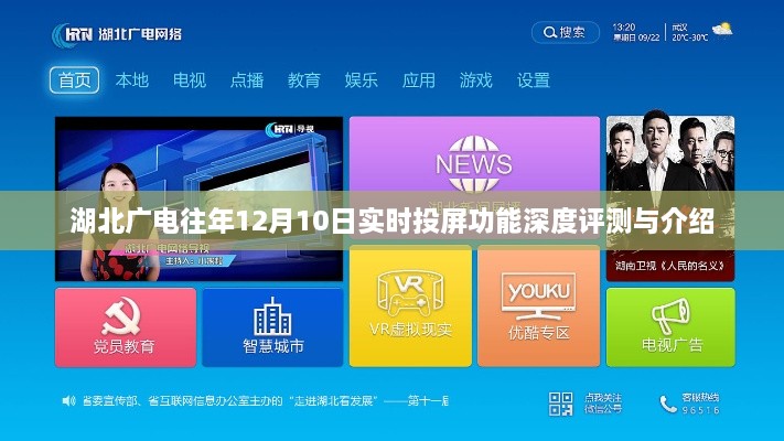 湖北广电实时投屏功能深度评测与介绍，历年12月10日功能概览