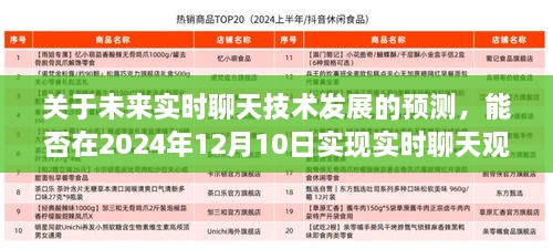 未来实时聊天技术发展预测，实时聊天观看功能能否在2024年实现？