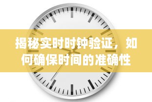 揭秘实时时钟验证，确保时间准确性的关键步骤——以12月10日为例