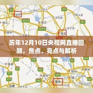 历年12月10日央视网直播回顾，焦点、亮点深度解析