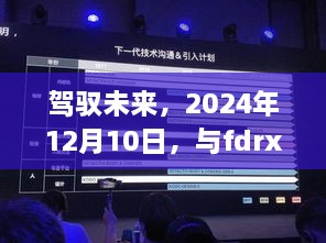 驾驭未来，FDRX1000V实时监控器引领变化之海，共舞未来篇章（2024年12月10日）