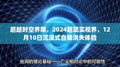 超越时空界限，2024超现实视界沉浸式自我消失体验揭秘