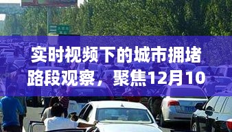 实时观察城市拥堵路段，聚焦12月10日拥堵之路分析