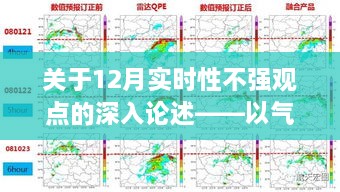 气象观测中的实时性不强观点深度探讨与分析