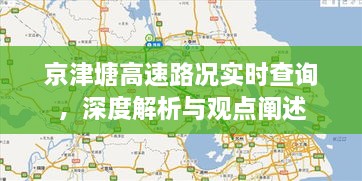 京津塘高速路况实时查询深度解析与观点阐述报告