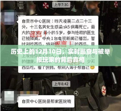 揭秘历史日期背后的真相，实时巡查与被举报玩家的秘密内幕