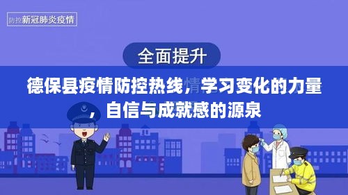 德保县疫情防控热线，学习变化的力量，塑造自信与成就之源