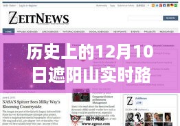 遮阳山实时路况查询网站全面评测与介绍，历史视角的12月10日深度剖析