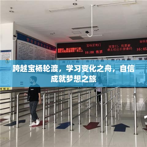 跨越宝杨轮渡，自信成就梦想之旅，学习变化之舟的启示