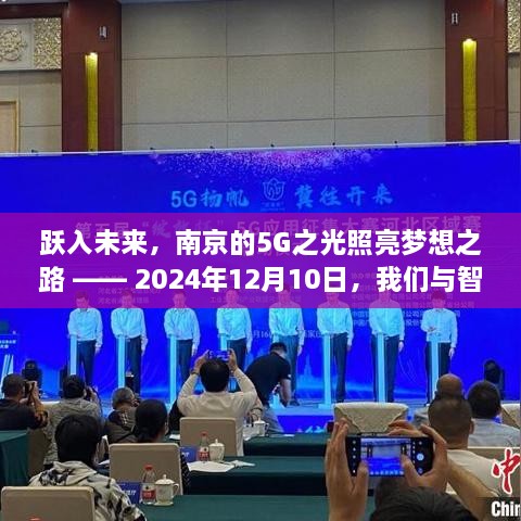 南京5G之光照亮梦想之路，跃入智慧未来，同行于智慧时代（2024年12月10日）