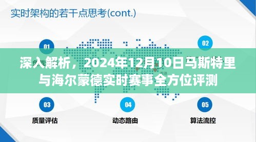 独家解析，马斯特里与海尔蒙德赛事全方位评测及实时动态报道（2024年12月10日）