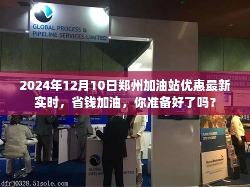 2024年郑州加油站最新实时优惠信息，省钱加油，准备好了吗？