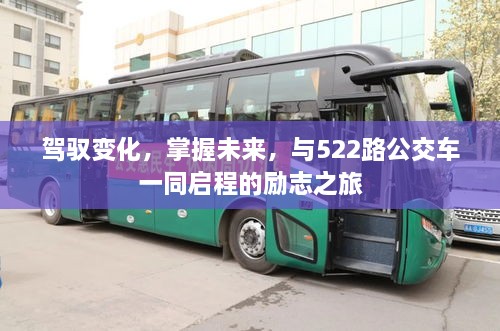 启程励志之旅，驾驭变化，掌握未来，与522路公交车同行