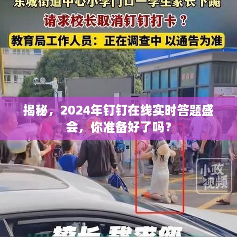 2024年钉钉在线实时答题盛会揭秘，你准备好了吗？