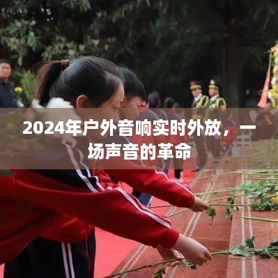 2024年户外音响实时外放，声音的革命浪潮