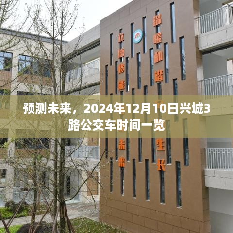 未来预测，兴城公交路线时间表揭秘，2024年兴城3路公交车时间一览表