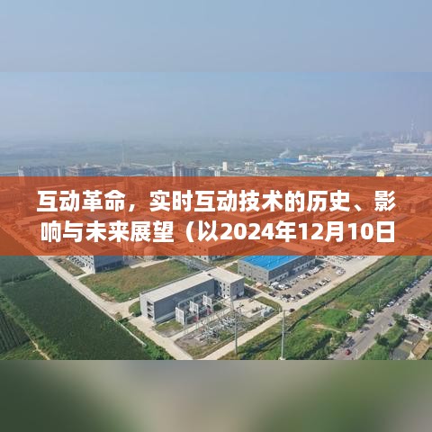 互动革命，实时互动技术的历史影响与未来展望至2024年12月10日