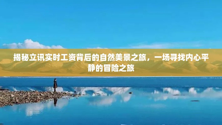 立讯实时工资背后的心灵之旅，探寻自然美景与内心平静的冒险