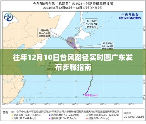 往年12月台风路径实时图，广东发布步骤指南