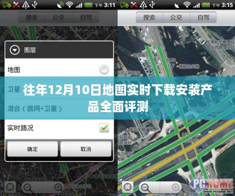 往年12月10日地图实时下载安装产品深度解析与评测