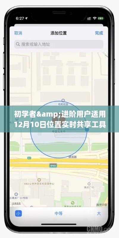 初学者与进阶用户共享工具使用指南，位置实时共享工具使用详解（适用于12月10日）