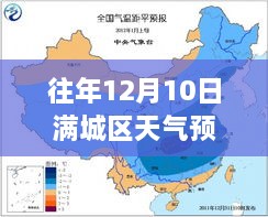 往年12月10日满城区天气预报实时查询指南