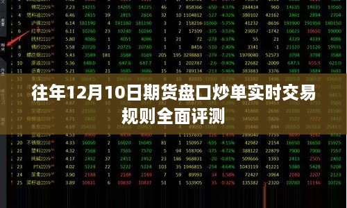 期货盘口炒单实时交易规则全面评测，往年12月10日的深度剖析